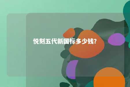 悦刻五代新国标多少钱�？ 